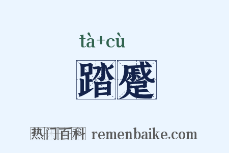 踏蹙是什么意思的图片